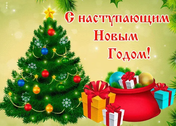 С наступающим Новым годом 2026: лучшие открытки и красивые картинки для поздравлений