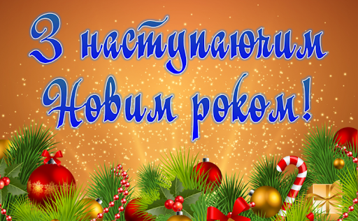 З наступаючим Новим роком 2026: душевні вітання, красиві листівки та картинки