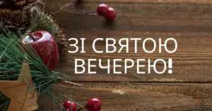 Смачної куті 2025: теплі вітання у прозі, вірші та красиві картинки