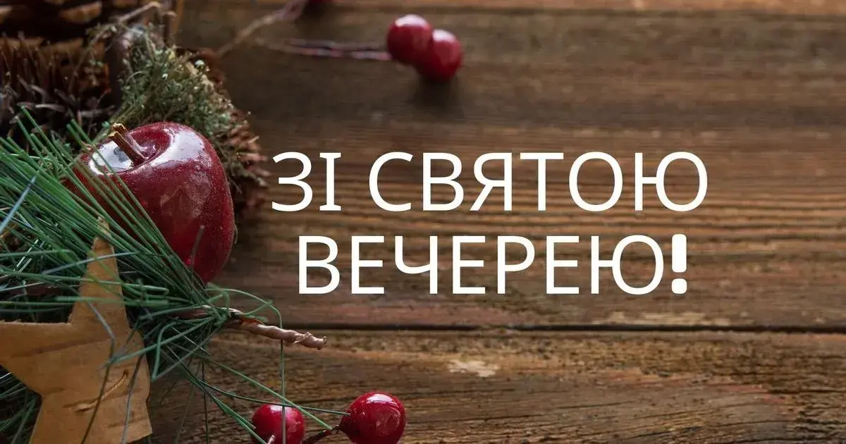 Смачної куті 2025: теплі вітання у прозі, вірші та красиві картинки