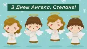 День святого Степана 2025: найкрасивіші листівки/картинки та сучасні привітання з іменинами