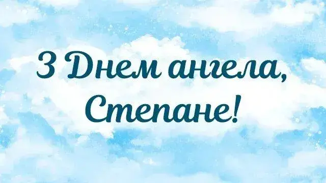 День святого Степана 2025: найкрасивіші листівки/картинки та сучасні привітання з іменинами