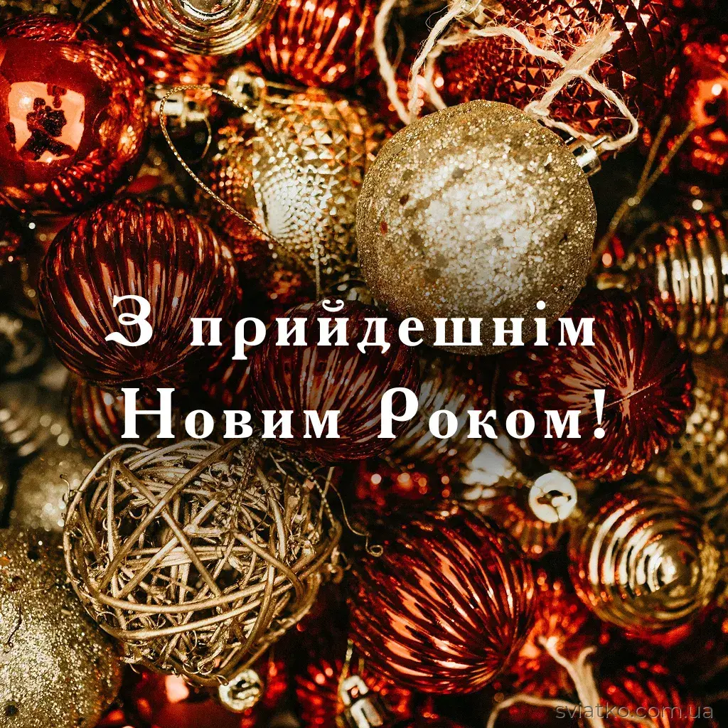 З наступаючим Новим роком 2026: душевні вітання, красиві листівки та картинки