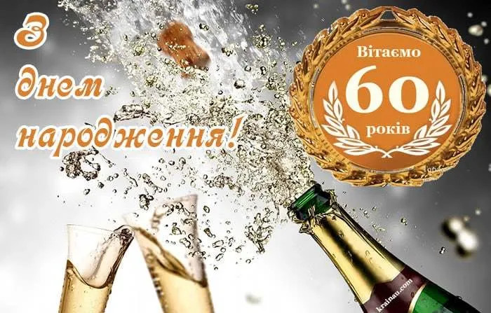 Привітання татові на ювілей 60 років: тексти у прозі, вірші та красиві картинки