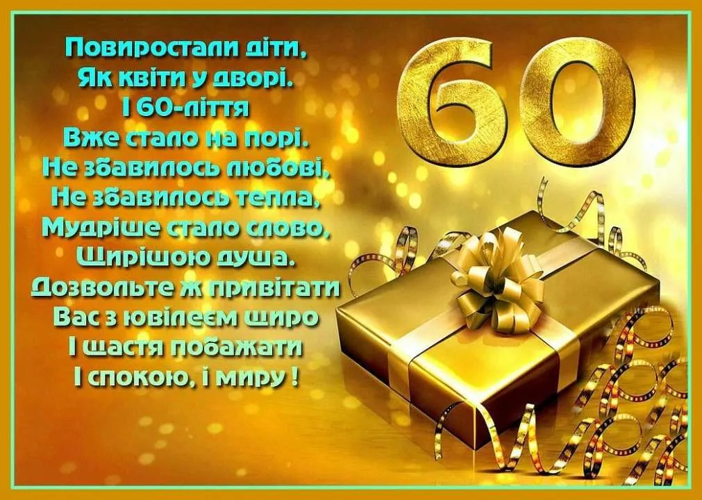 Привітання татові на ювілей 60 років: тексти у прозі, вірші та красиві картинки