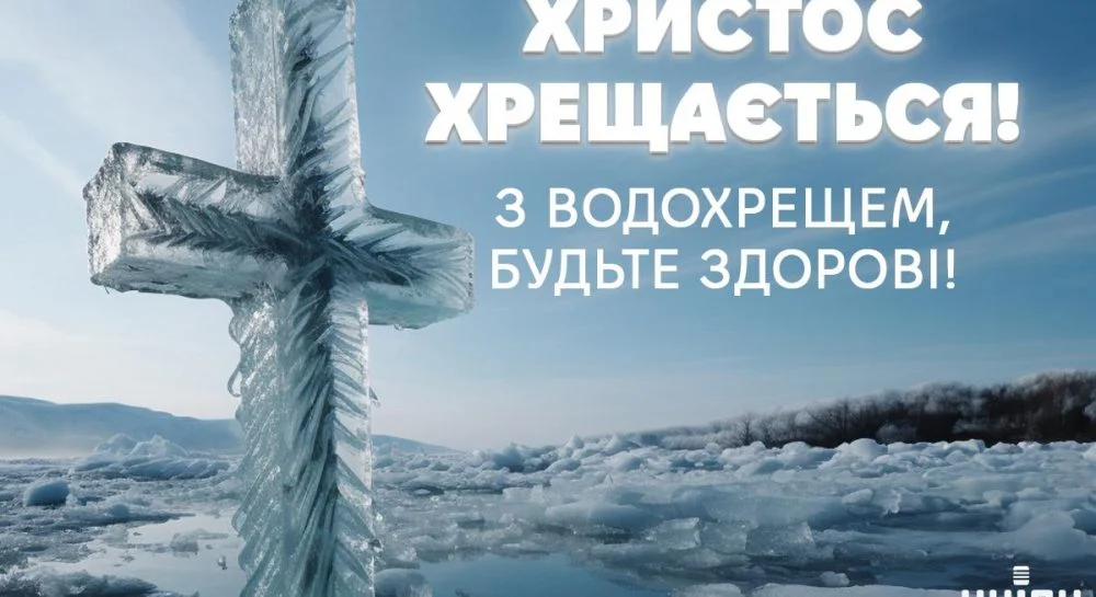 З Водохрещем 2026: найкрасивіші вітання, листівки та картинки українською
