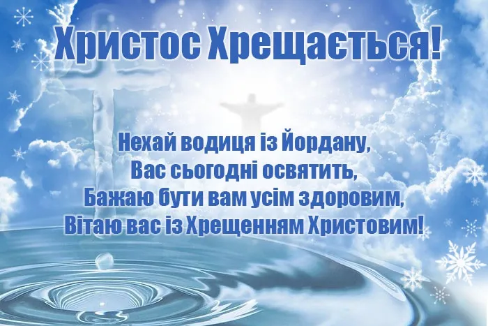 З Водохрещем 2026: найкрасивіші вітання, листівки та картинки українською
