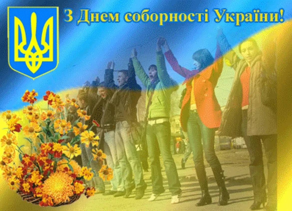 День Соборності України 2026: найкращі картинки, проза та сучасні вірші