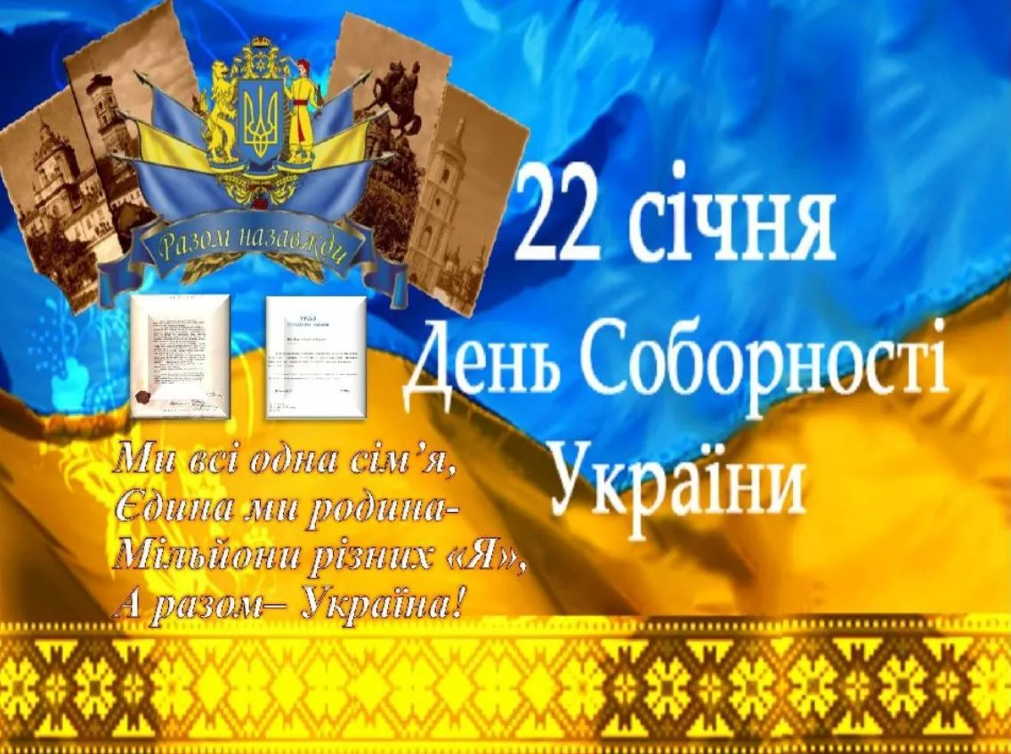 День Соборності України 2026: найкращі картинки, проза та сучасні вірші