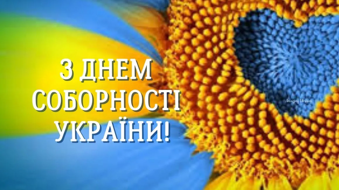День Соборності України 2026: найкращі картинки, проза та сучасні вірші