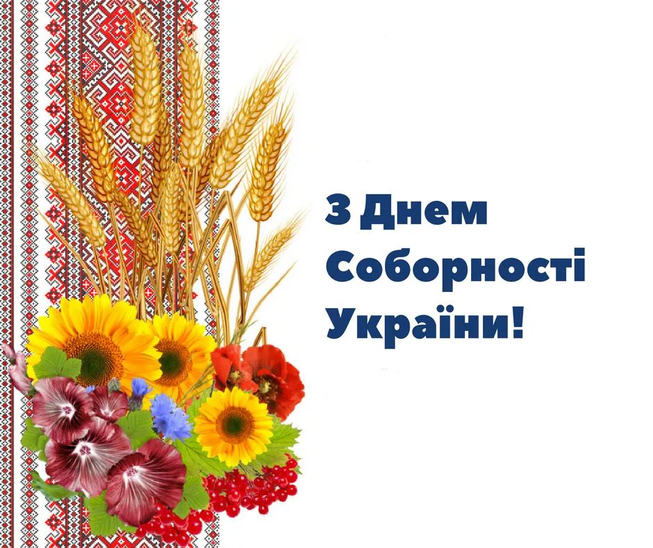 День Соборності України 2026: найкращі картинки, проза та сучасні вірші