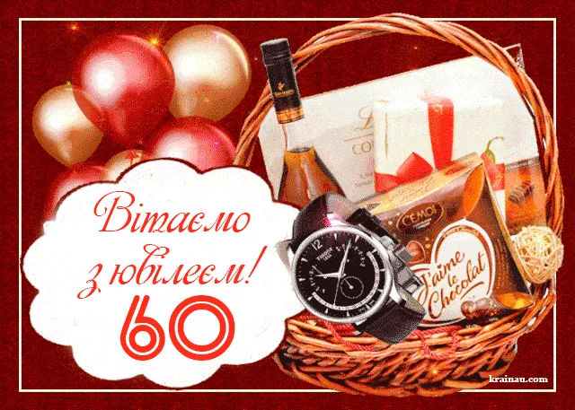 Привітання татові на ювілей 60 років: тексти у прозі, вірші та красиві картинки