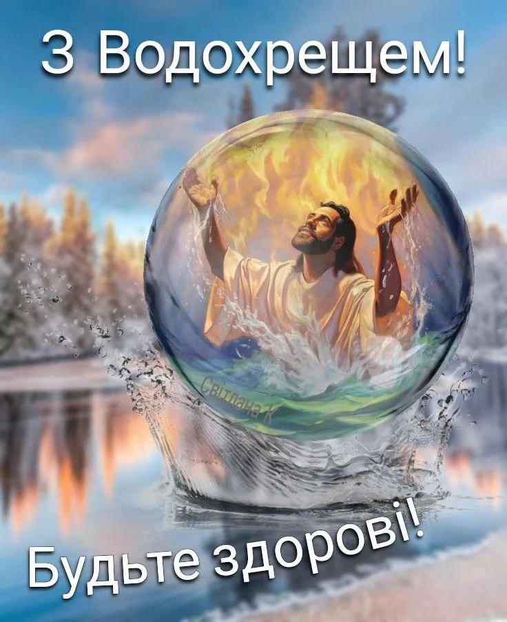 З Водохрещем 2026: найкрасивіші вітання, листівки та картинки українською