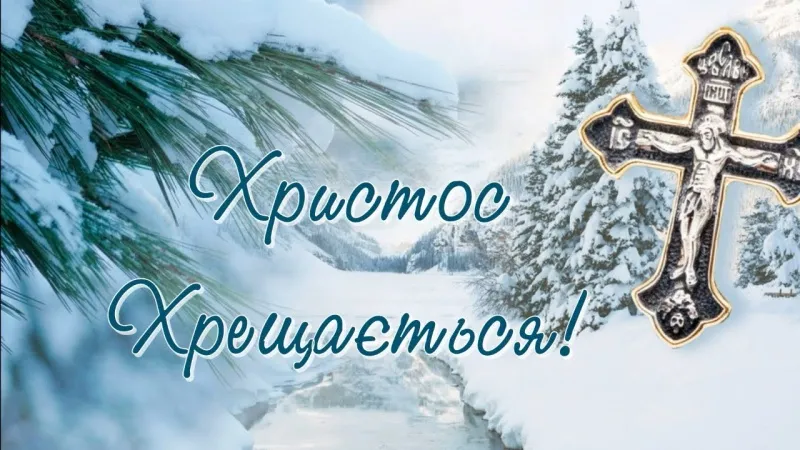 З Водохрещем 2026: найкрасивіші вітання, листівки та картинки українською