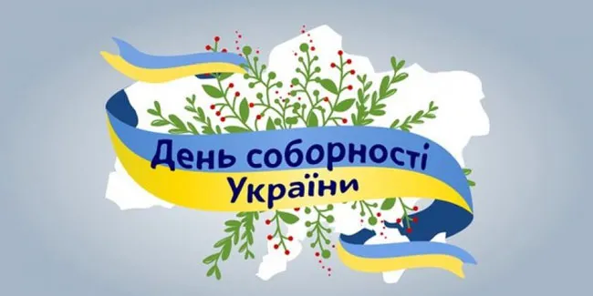 День Соборності України 2026: найкращі картинки, проза та сучасні вірші