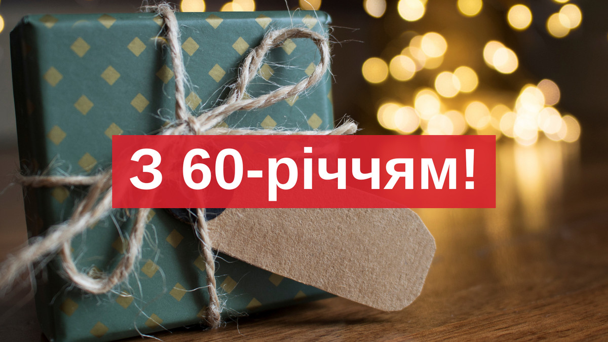 Привітання татові на ювілей 60 років: тексти у прозі, вірші та красиві картинки