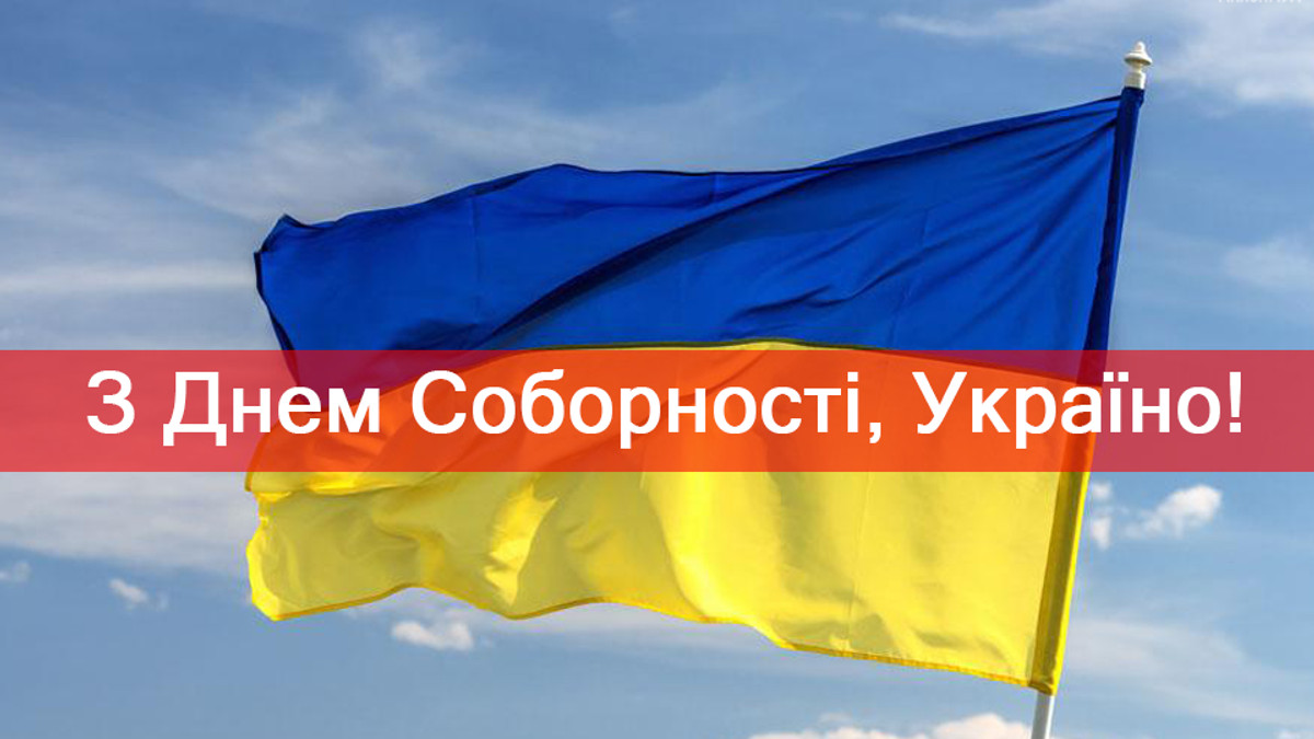 День Соборності України 2026: найкращі картинки, проза та сучасні вірші