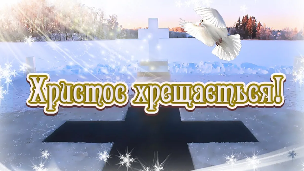 З Водохрещем 2026: найкрасивіші вітання, листівки та картинки українською