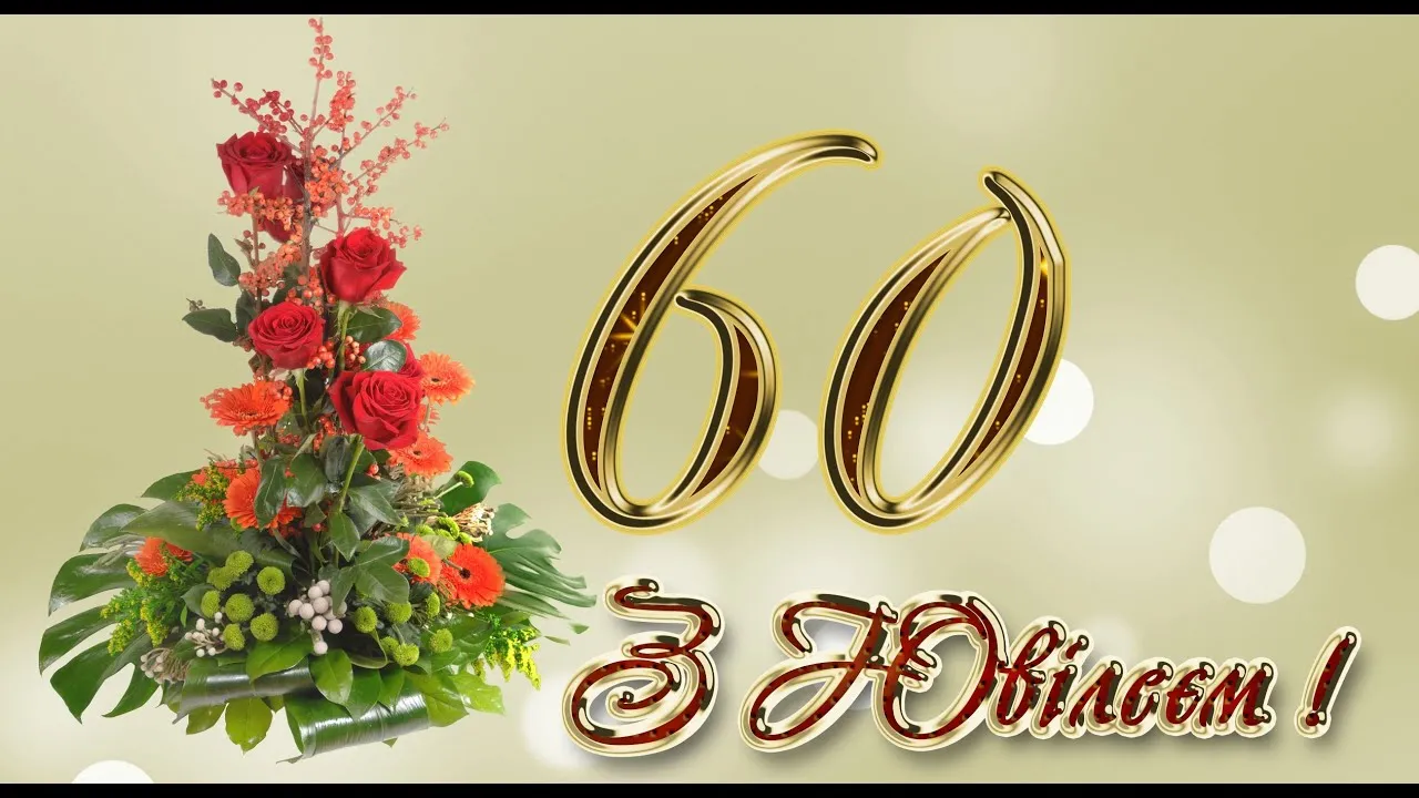 Привітання татові на ювілей 60 років: тексти у прозі, вірші та красиві картинки