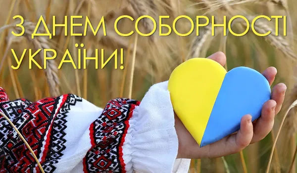 День Соборності України 2026: найкращі картинки, проза та сучасні вірші