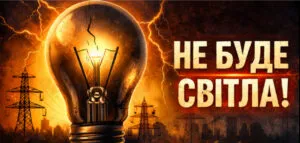 Графік відключення світла для Запоріжжя на суботу, 10 січня (оновлено)