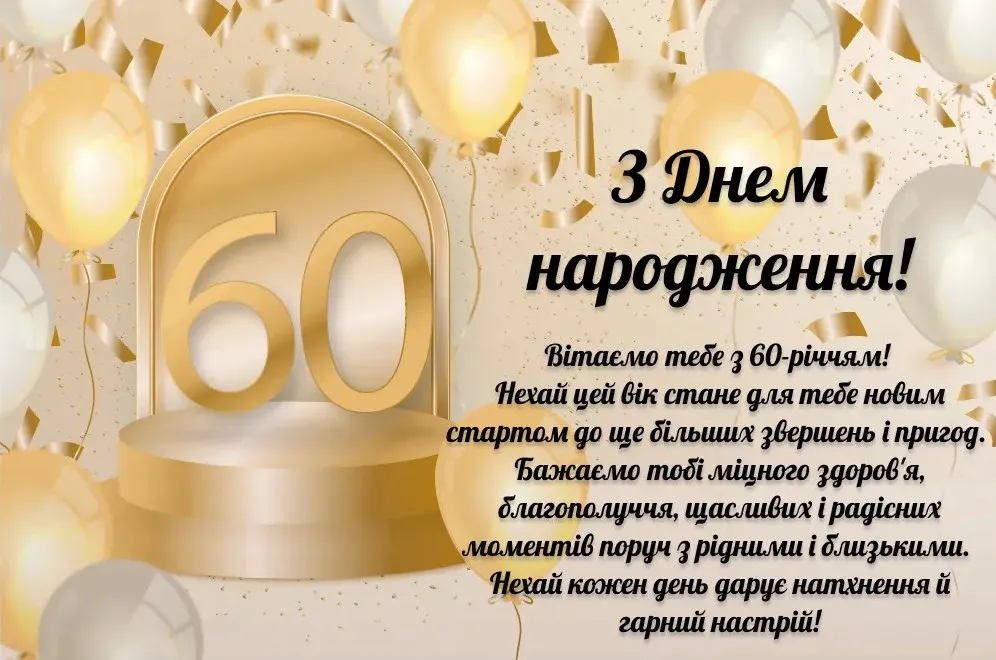 Привітання татові на ювілей 60 років: тексти у прозі, вірші та красиві картинки