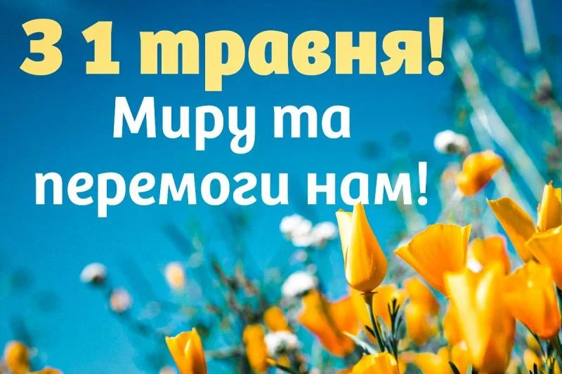 З 1 травня привітання прикольні: найкращі листівки, фото та вітання 
