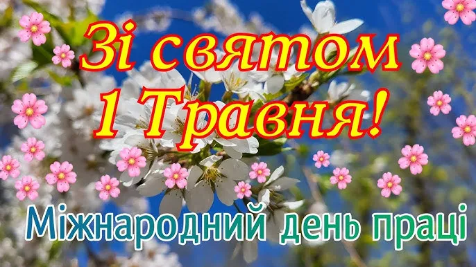 З 1 травня привітання прикольні: найкращі листівки, фото та вітання 