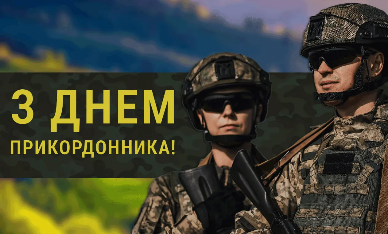 Привітання з Днем прикордонника України: офіційні, зворушливі для родини та короткі СМС