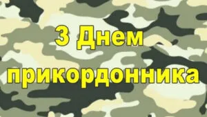 Привітання з Днем прикордонника України: офіційні, зворушливі для родини та короткі СМС