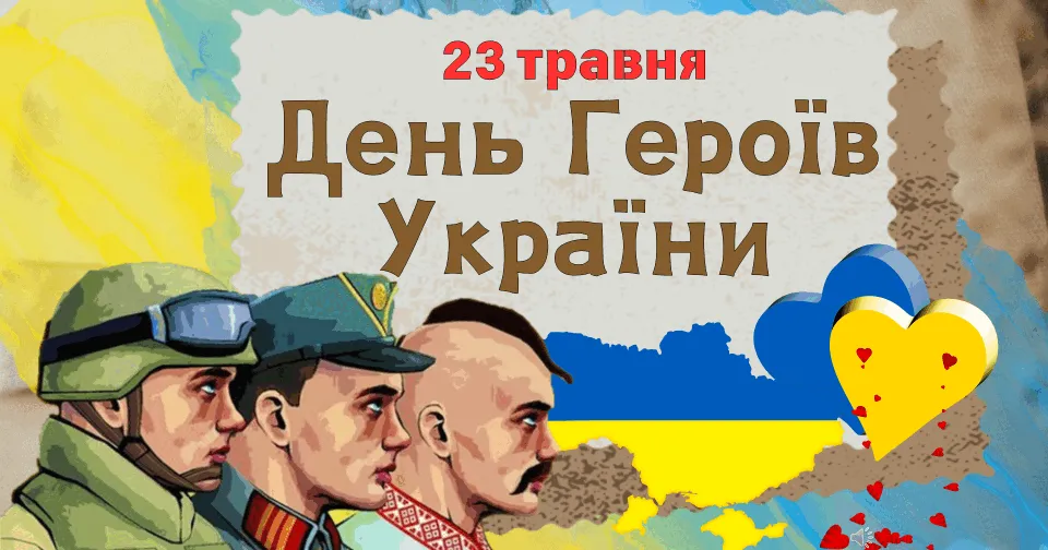 23 травня — День героїв України 2026. Листівки та патріотичні привітання