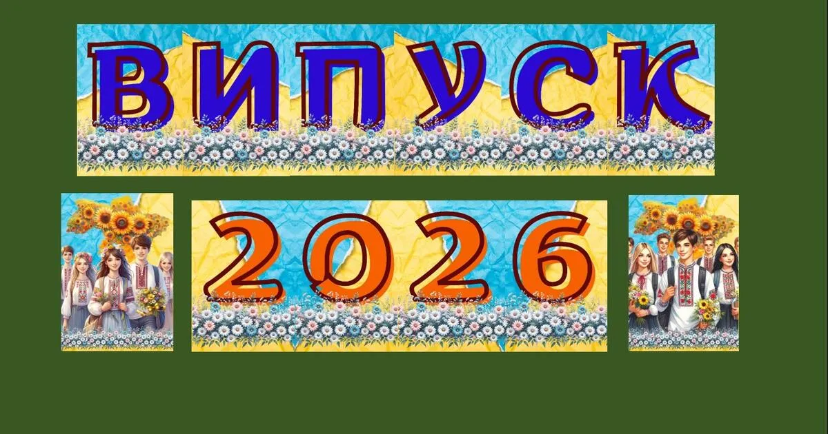 Напутнє слово класного керівника випускникам 11 класу — красиві тексти українською мовою.
