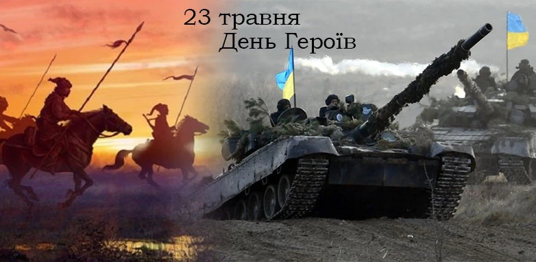 23 травня — День героїв України 2026. Листівки та патріотичні привітання