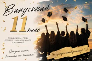 Щемливі привітання з випускним 11 класу від батьків у прозі та віршах
