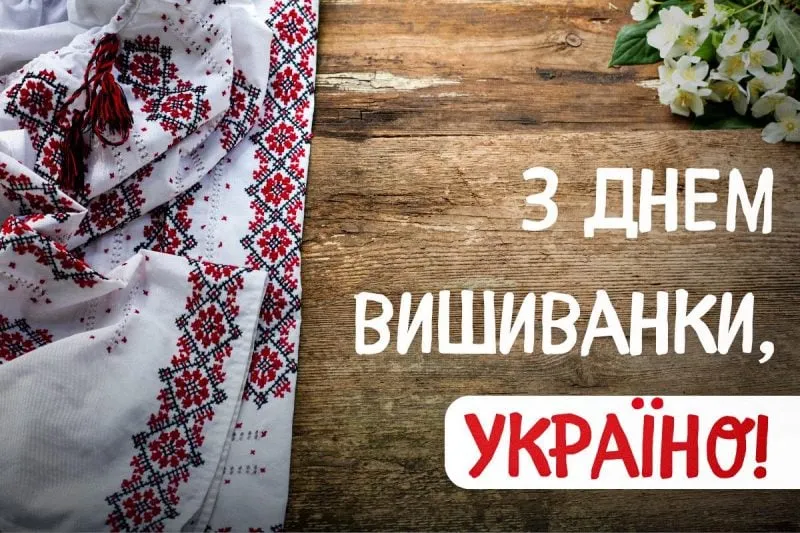 День вишиванки 2026 у Запоріжжі: патріотичні листівки, традиції козацького оберега та привітання