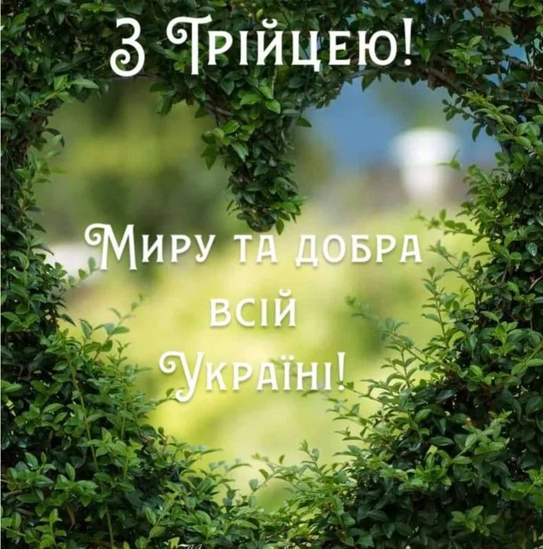 Привітання з Трійцею 2026: нові душевні побажання та патріотичні листівки до Зелених свят