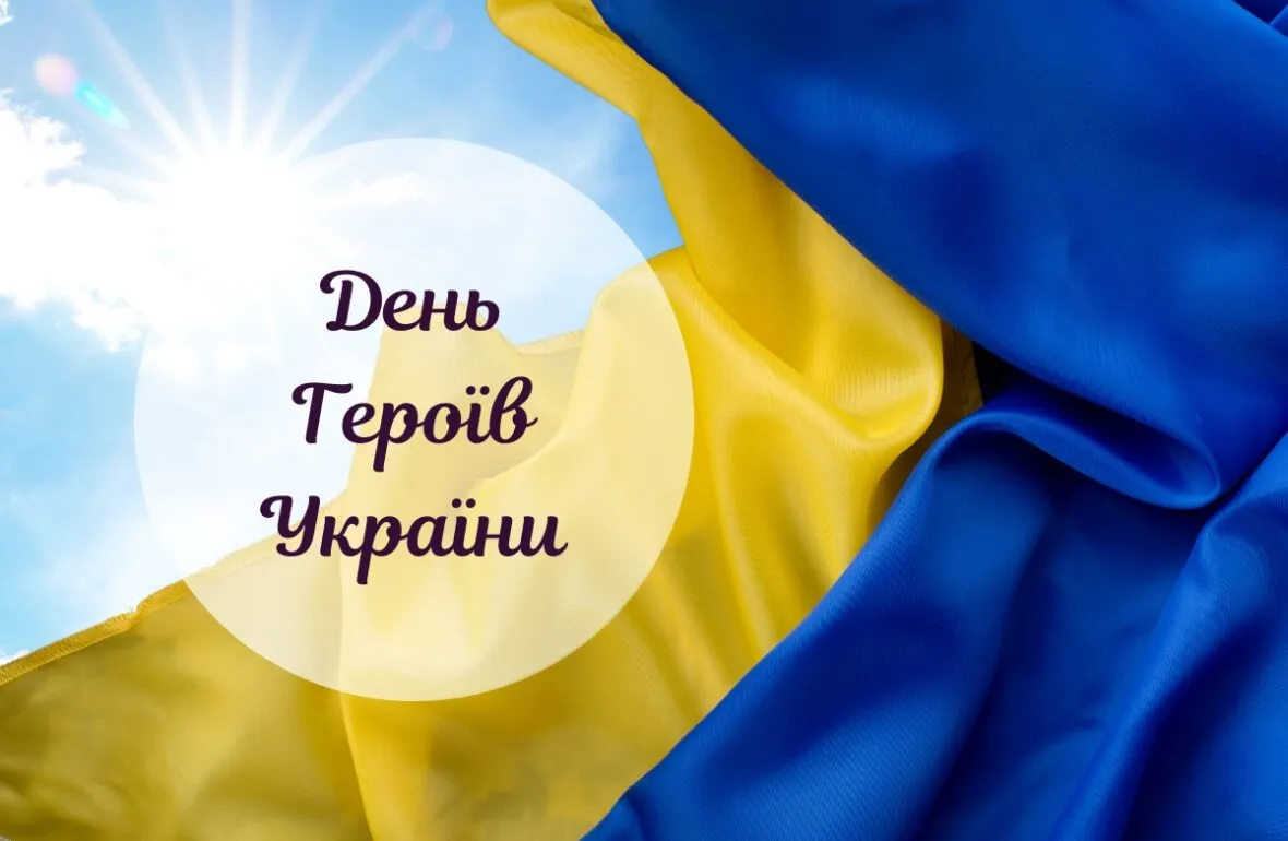 23 травня — День героїв України 2026. Листівки та патріотичні привітання