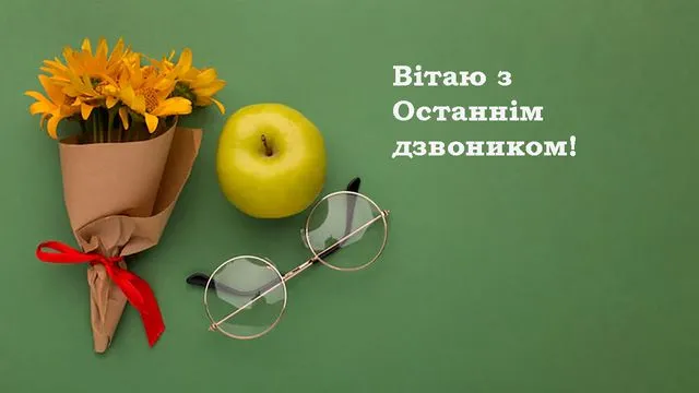 Свято Останнього дзвоника 2026: оригінальна проза та прикольні картинки для скачування