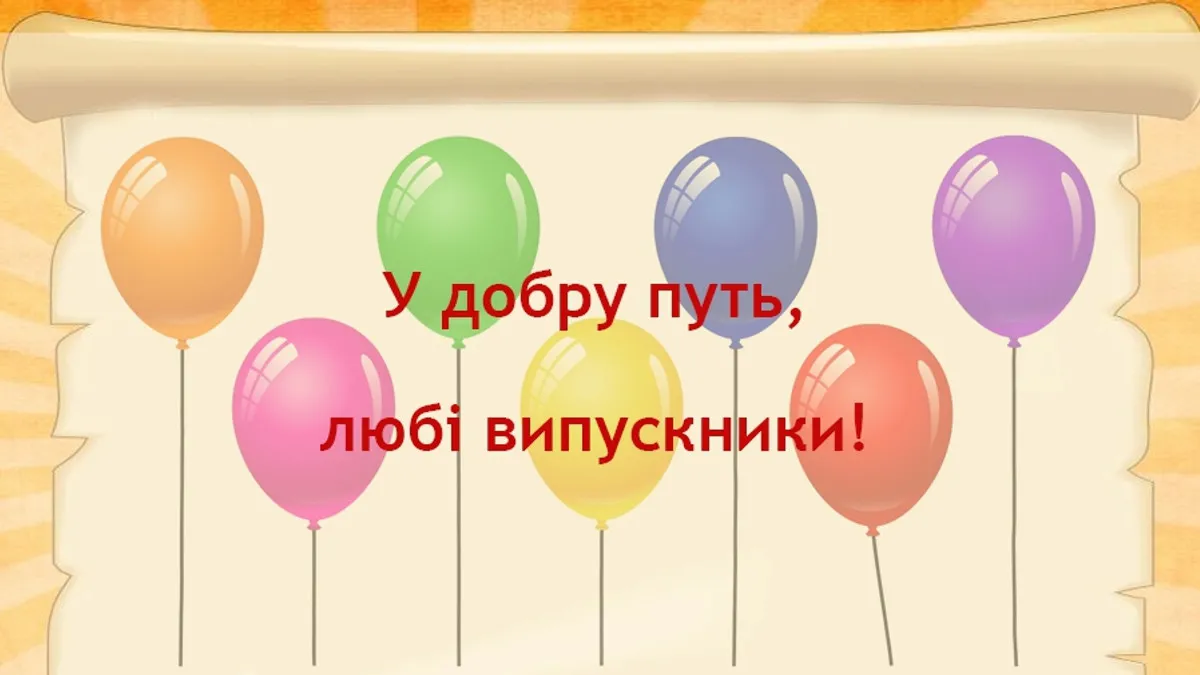 Щемливі привітання з випускним 11 класу від батьків у прозі та віршах