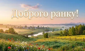 Доброго весняного ранку картинки українською мовою: гарного дня та мирного неба