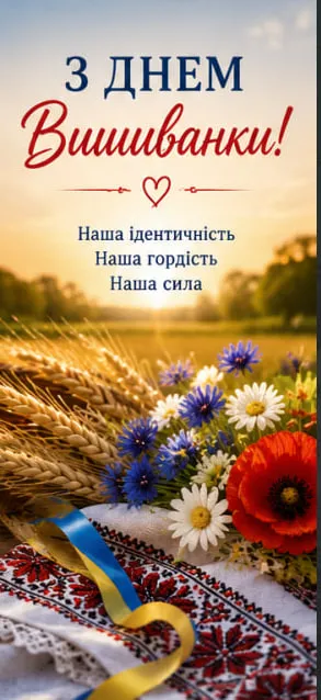 День вишиванки 2026 у Запоріжжі: патріотичні листівки, традиції козацького оберега та привітання День вишиванки 2026 у Запоріжжі: патріотичні листівки, традиції козацького оберега та привітання
