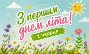 Нові відкритки з першим днем літа 2026: скачати красиві картинки у Viber та патріотичні привітання