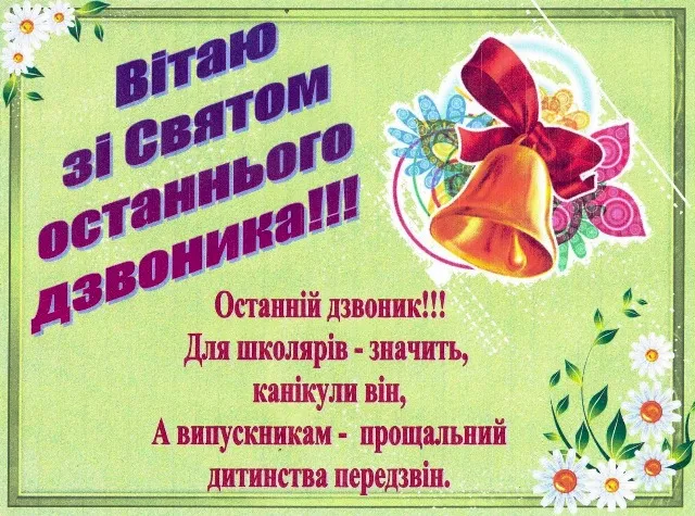 Свято Останнього дзвоника 2026: оригінальна проза та прикольні картинки для скачування