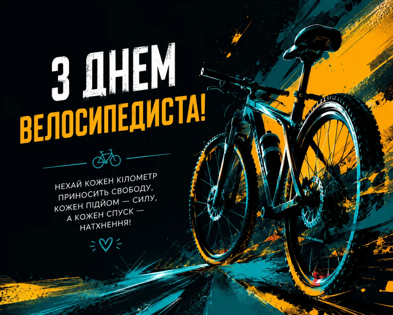 З Днем велосипедиста 2026: найкращі привітання, красиві картинки та листівки