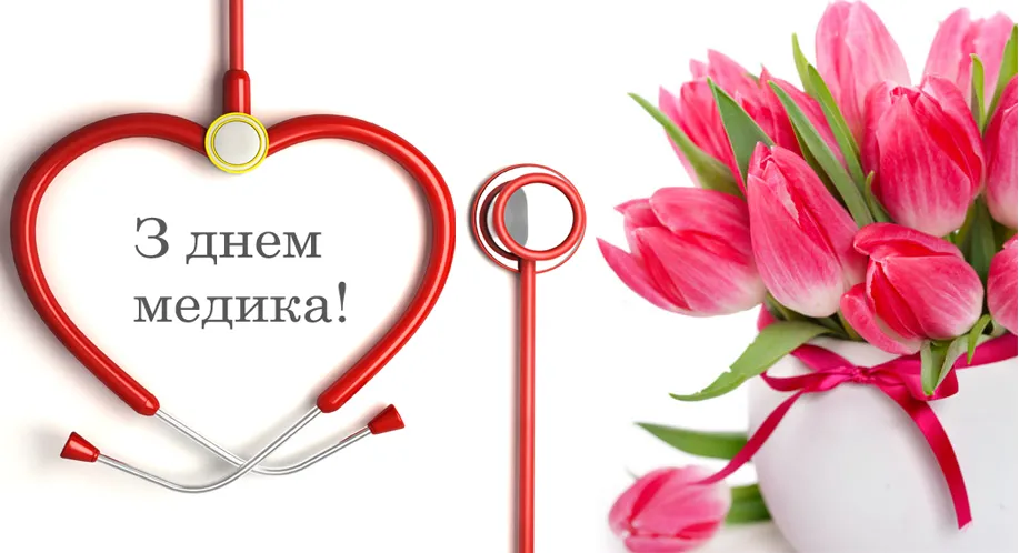 День медичного працівника 2026: вітання у прозі та красиві листівки
