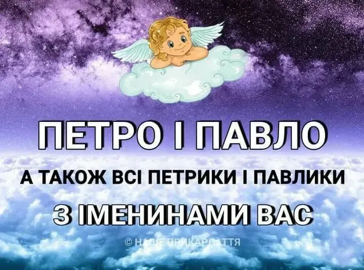 Петра і Павла 2026: привітання з іменинами та гарні листівки