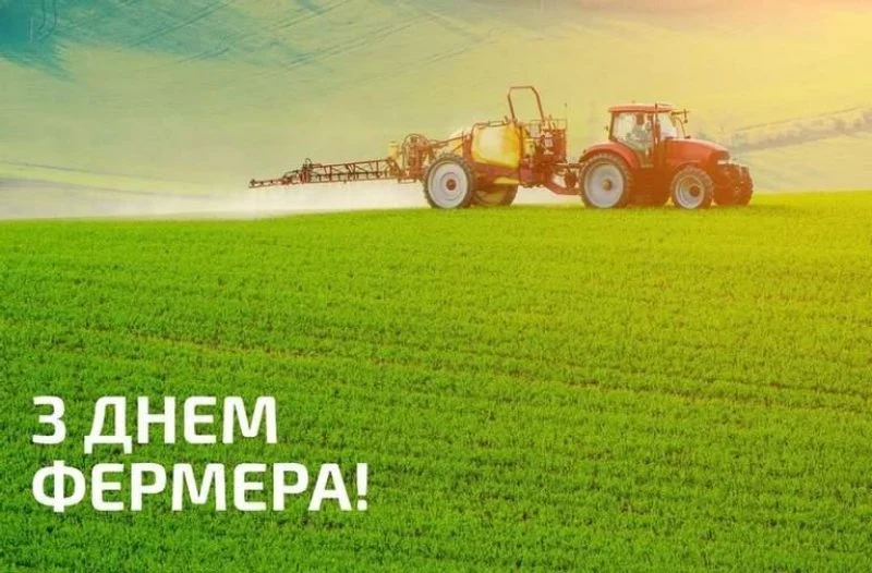 День фермера 2026: красиві привітання талистівки