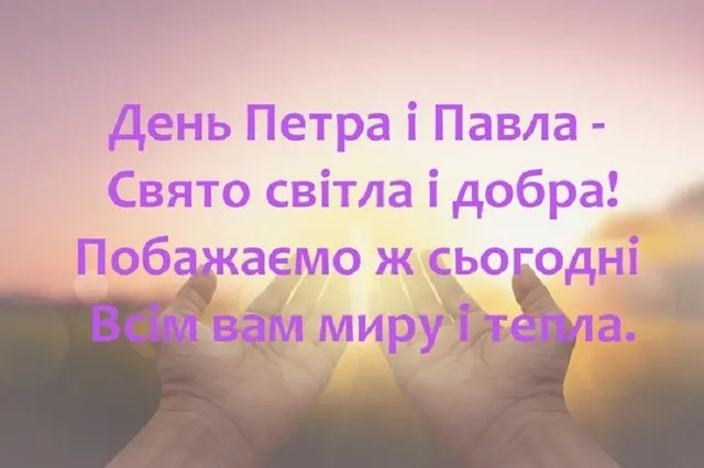 Петра і Павла 2026: привітання з іменинами та гарні листівки