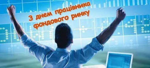 День працівника фондового ринку України 12 червня: вітання, картинки, листівки