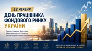 День працівника фондового ринку України 12 червня: вітання, картинки, листівки